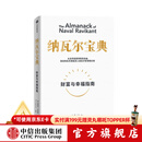 【官方旗舰店】纳瓦尔宝典 埃里克乔根森著  从白手起家到财务自由 硅谷知名天使投资人纳瓦尔智慧箴言录 励志与成功 中信出版社正版图书
