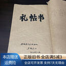 【绝版旧书】礼帖书手抄本 字迹整齐漂亮应该是毛笔字 南雄县大圩供销社