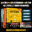第2版电工技术三剑客：电工电路+电子元器件+plc编程（套装共3册）