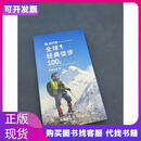 全球经典徒步100条中国地图出版社雷殿生著