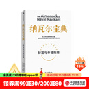 【官方旗舰店】纳瓦尔宝典 埃里克乔根森著  从白手起家到财务自由 硅谷知名天使投资人纳瓦尔智慧箴言录 励志与成功 中信出版社正版图书