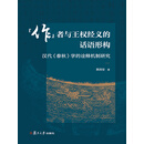 “作”者与王权经义的话语形构： 汉代《春秋》学的诠释机制研究