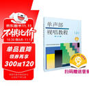 单声部视唱教程（上）修订版 扫码赠送配套音频 上海音乐学院视唱练耳教研组编
