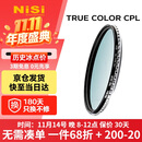 耐司（NiSi）真彩版 cpl偏振镜 77mm滤镜 TRUE COLOR偏光镜适用佳能索尼微单反相机高清镀膜还原本色高清画质