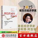 中信出版 官方旗舰店【2025年诺贝尔经济学奖得主】 菲利普阿吉翁著 创造性破坏的力量 商业财富 探寻经济发展动力 中信出版社正版图书 创造性破坏的力量