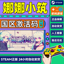 Steam 娜娜小筑 Nano Neighbors 国区激活码CDKey PC正版游戏 标准版
