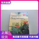 1991年初版《张大千回顾展》 崇古宗古 血战古人 挑战传统 张大千