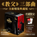 【限量编号典藏版】教父精装三部曲 烫金刷边硬壳套封 内含纪念票根 在教父的世界体验伟大人生哲学 教父教父2西西里人教父3 最后的教父 马里奥·普佐 圣诞礼物男生