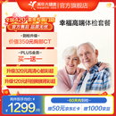 【PLUS专享买一送一】美年大健康体检套餐 幸福高端中老年父母体检中青年白领体检男女MC06JDMN00