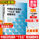 正版现货中国经济发展的十五五规划前瞻研究郑超愚规划建议辅导读本十五五编制及案例解读全文纲要单行本书籍中国人民大学出版社