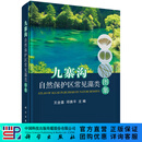 [按需印刷] 九寨沟自然保护区常见藻类图集 科学出版社