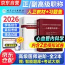 心血管内科学副主任医师考试用书2026人卫版教材+习题集含模拟试卷 2本套装 全国高级卫生专业技术资格考试指导 晋升正副高级职称考试用书 可搭历年真题高分题库网课视频