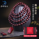 月印百川 108颗小叶紫檀手串爆满金星男款无事牌文玩佛珠手链约8mm