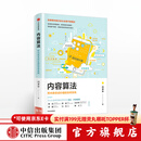 内容算法 把内容变成价值的效率系统 内容运营 中信出版社图书