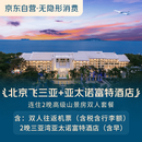  【京东旅行】北京往返三亚+亚太诺富特酒店连住2晚高级山景房双人套餐