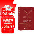调酒学：调酒师必备的殿堂级大师经典之作