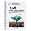 古河道对地下工事风险影响研究——广州等城市地下工事风险案例溯源
