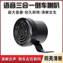 智骋12V24V货车倒车喇叭左右转弯倒车通用汽车防水三合一语音转向提示