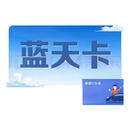 【不刷单 谨防诈骗】蓝天卡  生活服务官方卡密 卡密在订单详情 蓝天卡10/20/30/50/100/200元+高德权益券 蓝天卡200+权益券20