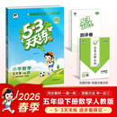 2026春季53天天练小学数学五年级下册RJ人教版五三天天练53天天练5.3天天练5·3天天练学
