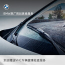 宝马（BMW）官方原厂雨刮片更换服务套餐包赠车辆健康检查 雨刮片更换（赠VHC车辆健康检查） 不含水刃雨刮适用车型详询经销商