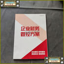 【二手9成新】企业财务管控方案（16开） /老板财税管控培训 老板