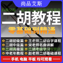 二胡清视教程高频自学入门精通零基础练习专业演奏初中高考级视频教程高清课程