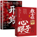 教会你800个思维 心眼子+开窍（全2册） 解析人情世故富人思维参透规律掌握社交博弈局