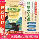 【正版包邮】非暴力沟通 全新修订版 马歇尔卢森堡 著 原版 樊登推荐 华夏出版社 心理学沟通交流畅销书图书书籍 系列可选 新华书店旗舰店 【非暴力沟通】马歇尔·卢森堡 著