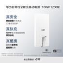 华为自带线全能充移动电源(100W 12000) 【3C认证】可上飞机 高品质电芯 陶瓷白 适配华为/苹果手机