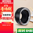 佳能（Canon） 镜头转接环 适用佳能微单相机身 转接EF卡口单反镜头 R转接环