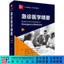 急诊医学精要（原书第3版）