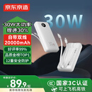 京东京造30W快充自带线20000毫安大容量充电宝3c认证京东自营可上飞机移动电源适用苹果17小米17华为荣耀