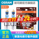 欧司朗新激光夜行者 汽车卤素近光远光大灯灯泡 H4【12V 60/55W 德国 】增亮220%