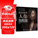 拍出绝世人像 专业摄影师的闪光灯布光技法解密 人像摄影书闪光灯布光拍摄技法摄影闪光灯用光教程 摄影客出品