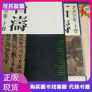 石涛书画集天津人民美术出版社不详