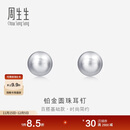 周生生Pt950铂金耳环圆珠耳钉一对女款耳饰04971E定价