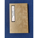 已裱册 清 何绍基 小楷集【瘗鹤铭 石鼓歌 册封琉球赋 】真迹覆制 手工装裱蝴蝶装册页