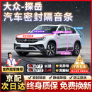 原仕适用大众汽车门密封条全车b柱4门原厂专用中控台隔音降噪防尘胶条 探岳【原车定制】 全车密封至尊套装【升级加厚款】