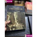 【二手9成新】中国石窟雕塑全集.7.大足 /中国石窟雕塑全集编辑委员会 重庆