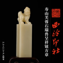 西泠印社寿山芙蓉石瑞兽呈祥钮方章印材书法国画藏书章手工篆刻定制石材精品高档印石节日商务送礼收藏 寿山芙蓉石瑞兽呈祥钮方章