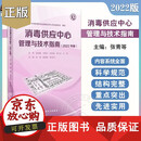 【正版包邮】新版2022年消毒供应中心管理与技术指南 张青 钱黎明 李保华 质量安全控制管理工具应用应急预案人员培训 人民卫生出版社