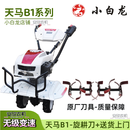 小白龙洛阳小白龙微耕机厂家销售店铺天马B1系列小白龙四驱微耕机厂家发 B1-旋耕刀（7马力）