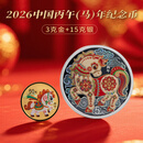 2026丙午（马）年生肖金银币彩色生肖3克金+15克银马年生肖金银币 3克金+15克银