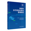 放射科诊疗质控标准与管理规范