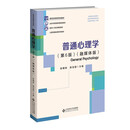 普通心理学（第6版）
