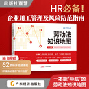 劳动法知识地图 人力资源HR必备查阅手册  劳动法合规 用工风险 思维导图 劳动争议 入职 离职 企业管理 62张思维导图搭配62个视频学习 劳动法知识地图