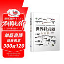 世界轻武器大百科（珍藏版）