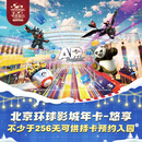[北京环球影城年卡-悠享]-标准票 有条件退/请仔细阅读商详后再拍 北京环球度假区 景点门票