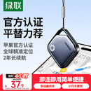 绿联AirTag苹果认证定位追踪器防丢器全球查找适用苹果手机儿童老人宠物钥匙行李箱自行车背包